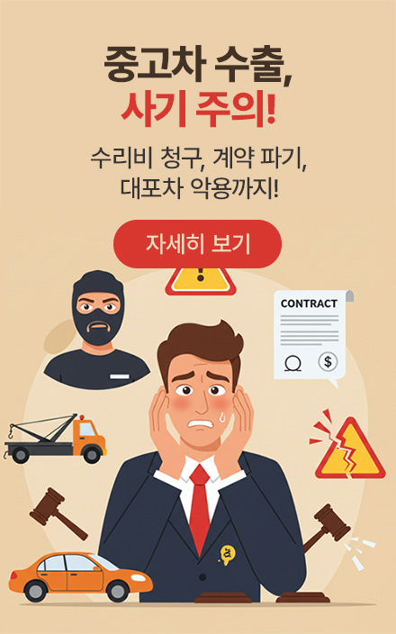 중고차 수출 사기 예방법 확인