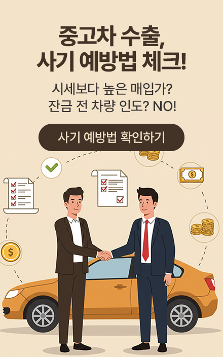 중고차 수출 사기 주의사항 자세히 보기